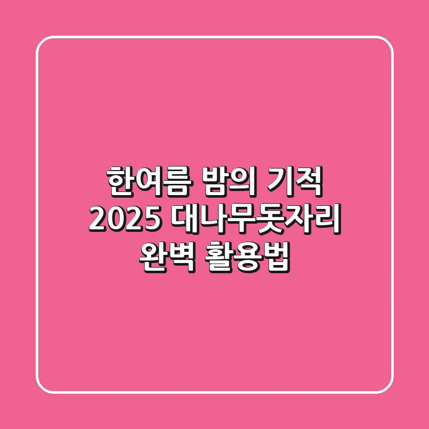 한여름 밤의 기적: 2025 대나무돗자리 완벽 활용법