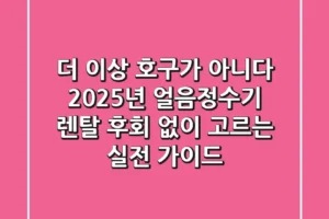 더 이상 호구가 아니다! 2025년 얼음정수기 렌탈, 후회 없이 고르는 실전 가이드
