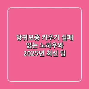 당귀모종 키우기, 실패 없는 노하우와 2025년 최신 팁