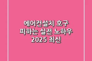 에어컨설치, 호구 피하는 실전 노하우 (2025 최신)
