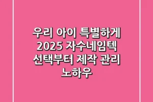 우리 아이 특별하게! 2025 자수네임텍 선택부터 제작, 관리 노하우