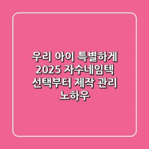 우리 아이 특별하게! 2025 자수네임텍 선택부터 제작, 관리 노하우