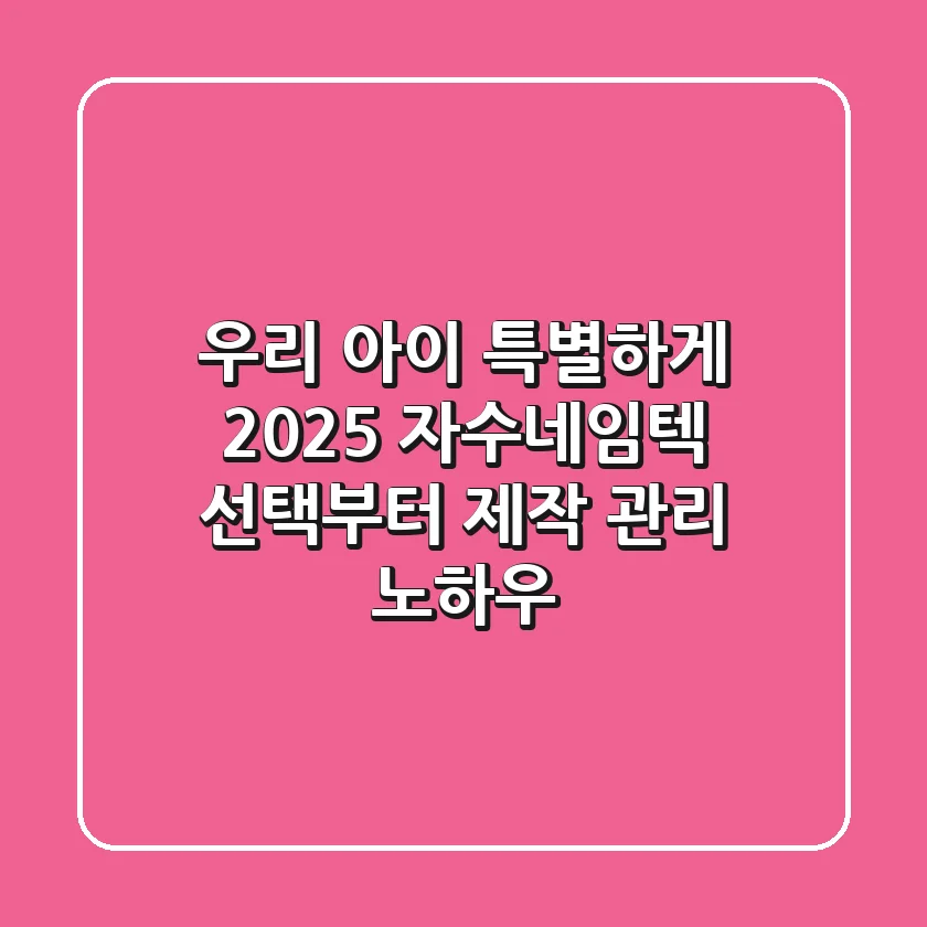 우리 아이 특별하게! 2025 자수네임텍 선택부터 제작, 관리 노하우