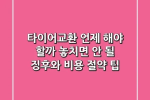 타이어교환, 언제 해야 할까? 놓치면 안 될 징후와 비용 절약 팁