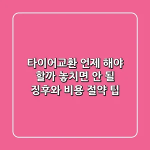 타이어교환, 언제 해야 할까? 놓치면 안 될 징후와 비용 절약 팁