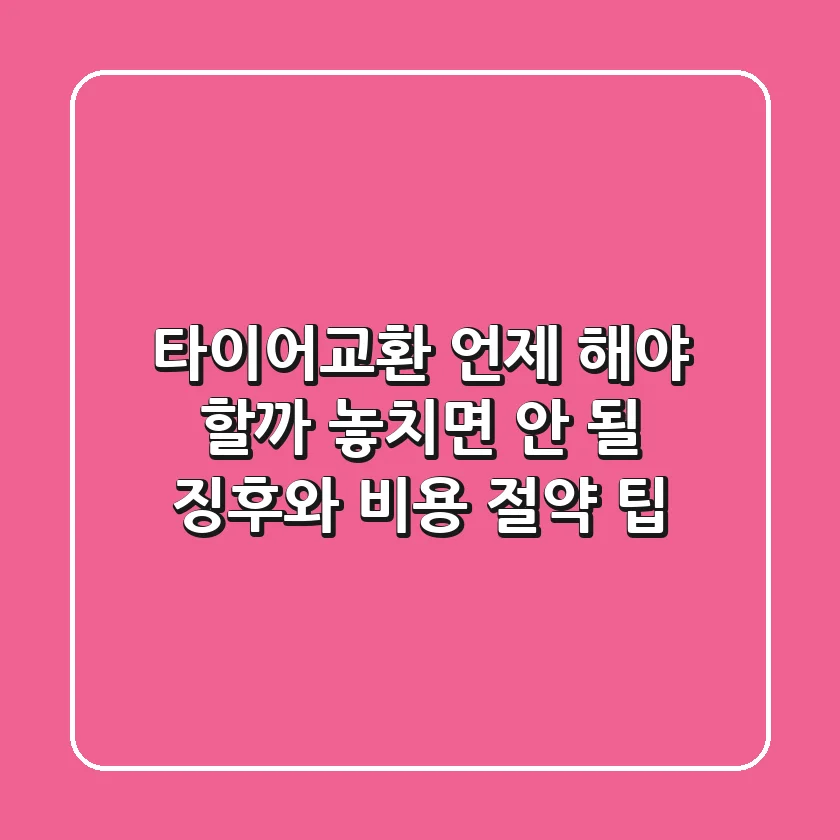 타이어교환, 언제 해야 할까? 놓치면 안 될 징후와 비용 절약 팁