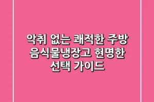악취 없는 쾌적한 주방, 음식물냉장고 현명한 선택 가이드