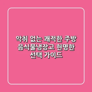 악취 없는 쾌적한 주방, 음식물냉장고 현명한 선택 가이드