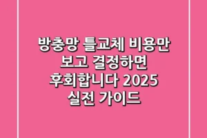 방충망 틀교체, 비용만 보고 결정하면 후회합니다 (2025 실전 가이드)