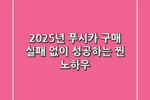 2025년 푸시카 구매, 실패 없이 성공하는 찐 노하우
