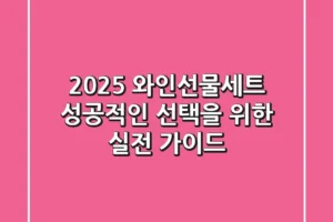 2025 와인선물세트, 성공적인 선택을 위한 실전 가이드