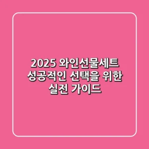 2025 와인선물세트, 성공적인 선택을 위한 실전 가이드
