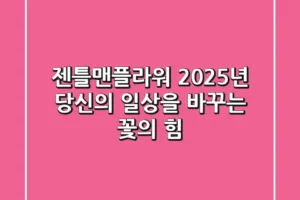 젠틀맨플라워, 2025년 당신의 일상을 바꾸는 꽃의 힘
