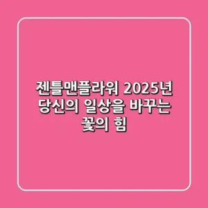 젠틀맨플라워, 2025년 당신의 일상을 바꾸는 꽃의 힘