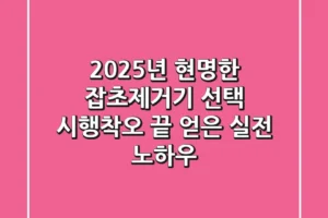 2025년 현명한 잡초제거기 선택: 시행착오 끝 얻은 실전 노하우