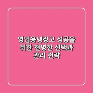 영업용냉장고: 성공을 위한 현명한 선택과 관리 전략