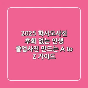 2025 학사모사진, 후회 없는 인생 졸업사진 만드는 A to Z 가이드