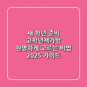 새 학년 준비, 고학년책가방 현명하게 고르는 비법 (2025 가이드)