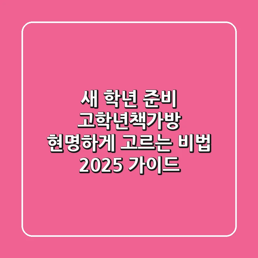 새 학년 준비, 고학년책가방 현명하게 고르는 비법 (2025 가이드)