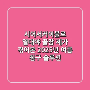 시어서커이불로 열대야 꿀잠? 제가 겪어본 2025년 여름 침구 솔루션