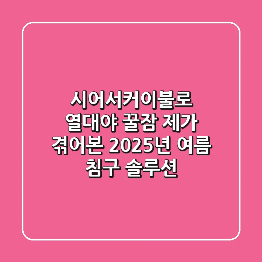 시어서커이불로 열대야 꿀잠? 제가 겪어본 2025년 여름 침구 솔루션