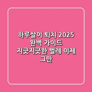 하루살이 퇴치 2025 완벽 가이드: 지긋지긋한 벌레, 이제 그만!