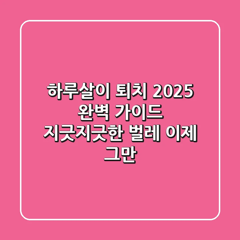 하루살이 퇴치 2025 완벽 가이드: 지긋지긋한 벌레, 이제 그만!