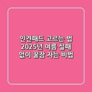 인견패드 고르는 법? 2025년 여름, 실패 없이 꿀잠 자는 비법