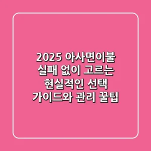 2025 아사면이불, 실패 없이 고르는 현실적인 선택 가이드와 관리 꿀팁