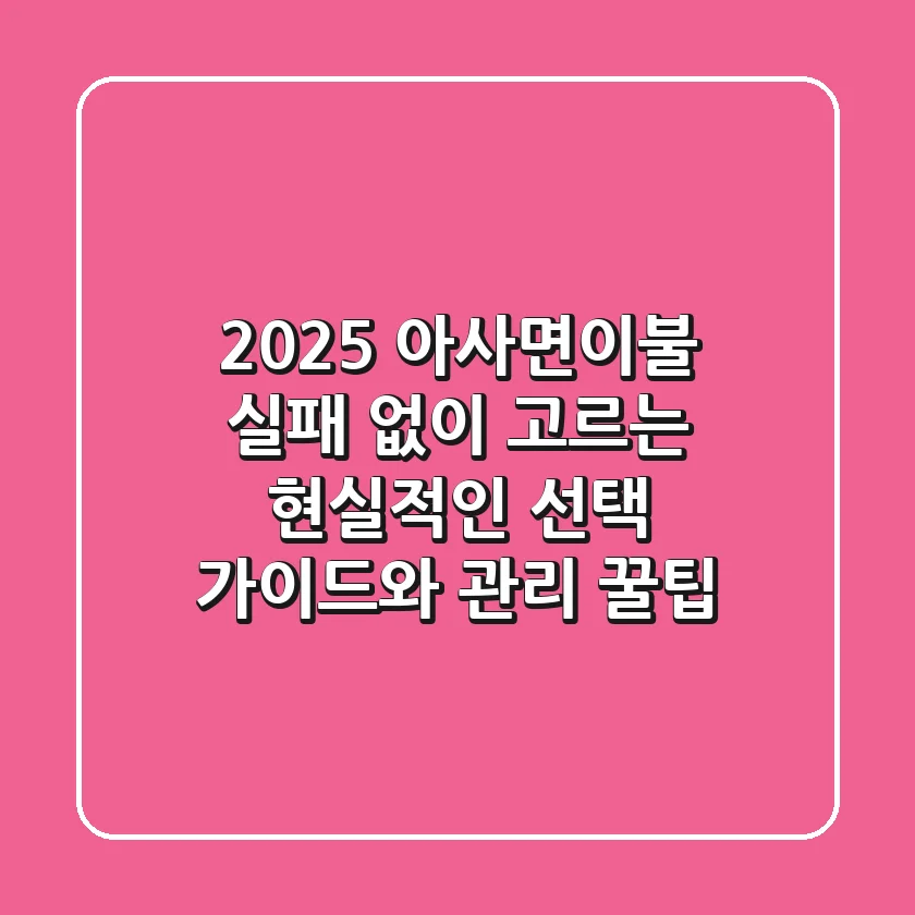 2025 아사면이불, 실패 없이 고르는 현실적인 선택 가이드와 관리 꿀팁