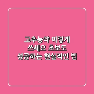 고추농약, 이렇게 쓰세요: 초보도 성공하는 현실적인 법