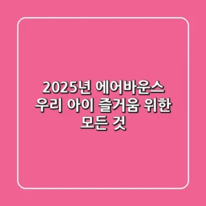 2025년 에어바운스, 우리 아이 즐거움 위한 모든 것!