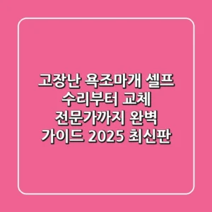 고장난 욕조마개, 셀프 수리부터 교체 전문가까지 완벽 가이드 (2025 최신판)