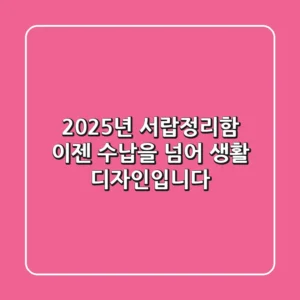 2025년 서랍정리함, 이젠 수납을 넘어 '생활 디자인'입니다
