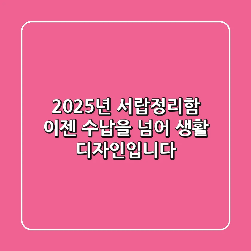 2025년 서랍정리함, 이젠 수납을 넘어 '생활 디자인'입니다