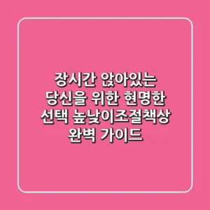 장시간 앉아있는 당신을 위한 현명한 선택: 높낮이조절책상 완벽 가이드