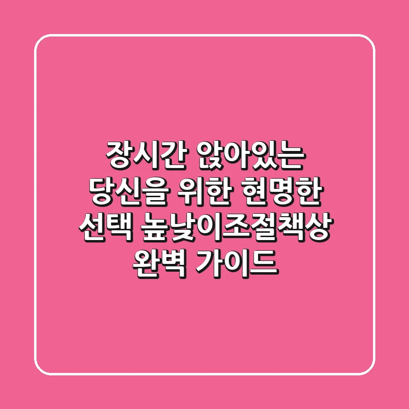 장시간 앉아있는 당신을 위한 현명한 선택: 높낮이조절책상 완벽 가이드