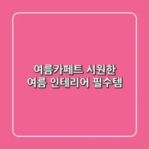 여름카페트, 시원한 여름 인테리어 필수템!