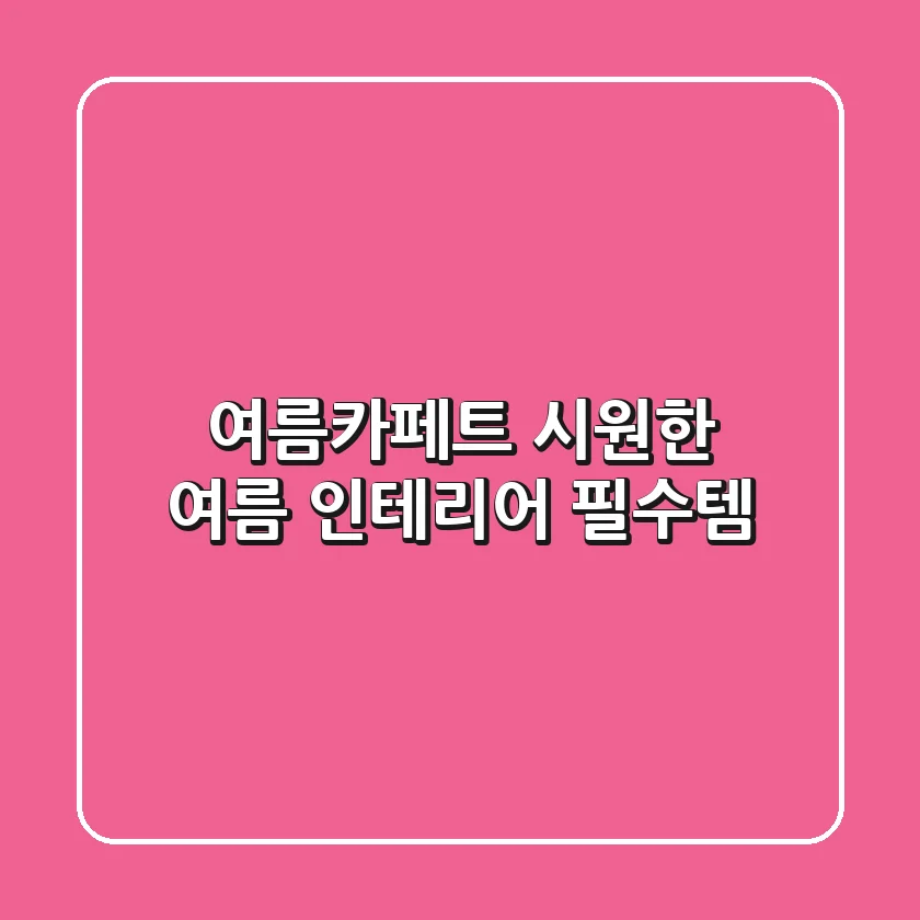 여름카페트, 시원한 여름 인테리어 필수템!