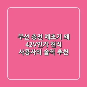 무선 충전 예초기, 왜 42V인가? 현직 사용자의 솔직 추천