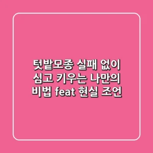 텃밭모종, 실패 없이 심고 키우는 나만의 비법 (feat. 현실 조언)