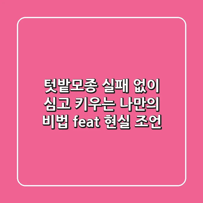 텃밭모종, 실패 없이 심고 키우는 나만의 비법 (feat. 현실 조언)