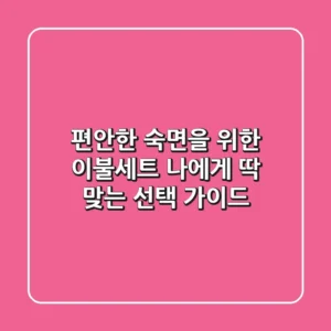 편안한 숙면을 위한 이불세트, 나에게 '딱' 맞는 선택 가이드