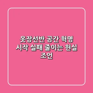 옷장선반, 공간 혁명 시작: 실패 줄이는 현실 조언