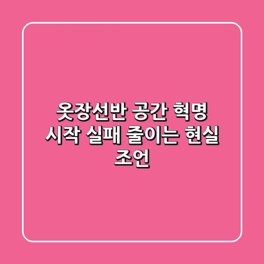 옷장선반, 공간 혁명 시작: 실패 줄이는 현실 조언