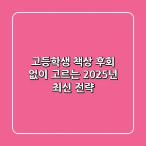 고등학생 책상, 후회 없이 고르는 2025년 최신 전략!