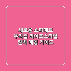 새로운 쇼파매트, 우리집 라이프스타일 완벽 매칭 가이드