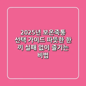 2025년 보온죽통 선택 가이드: 따뜻한 한 끼, 실패 없이 즐기는 비법