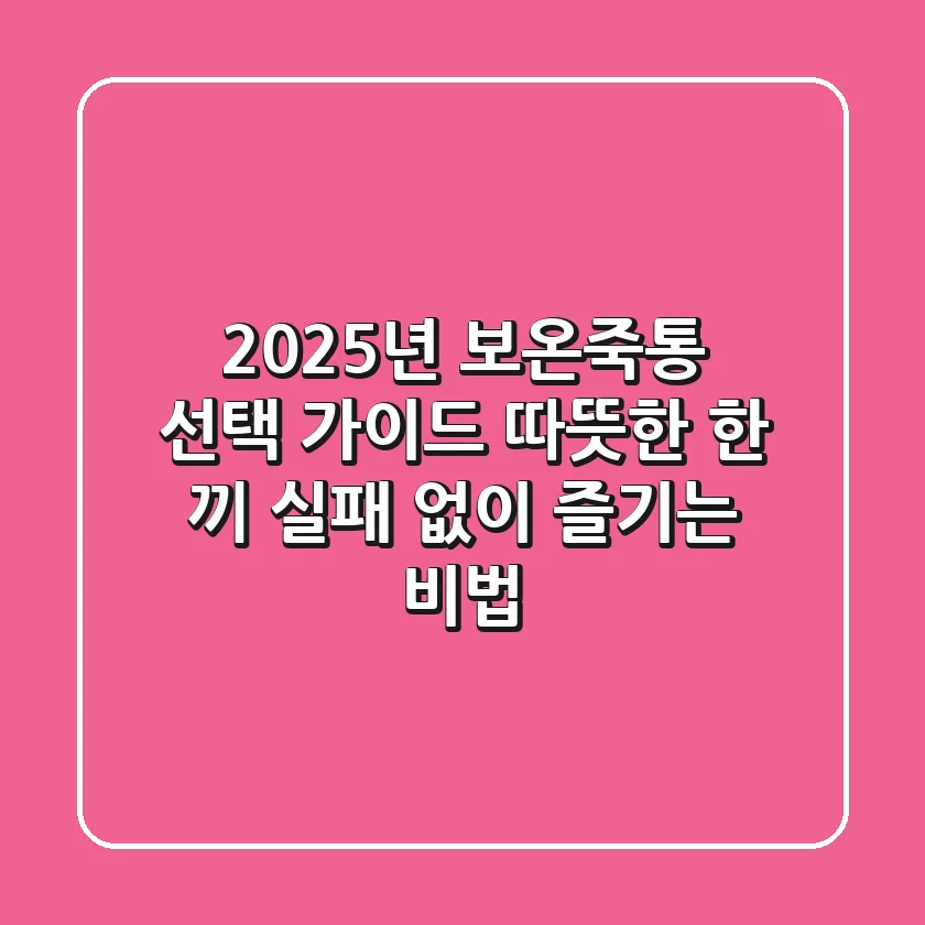 2025년 보온죽통 선택 가이드: 따뜻한 한 끼, 실패 없이 즐기는 비법
