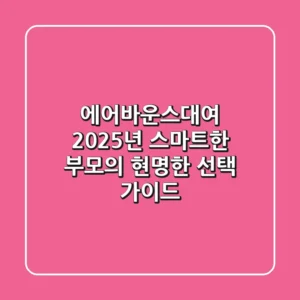 에어바운스대여, 2025년 스마트한 부모의 현명한 선택 가이드